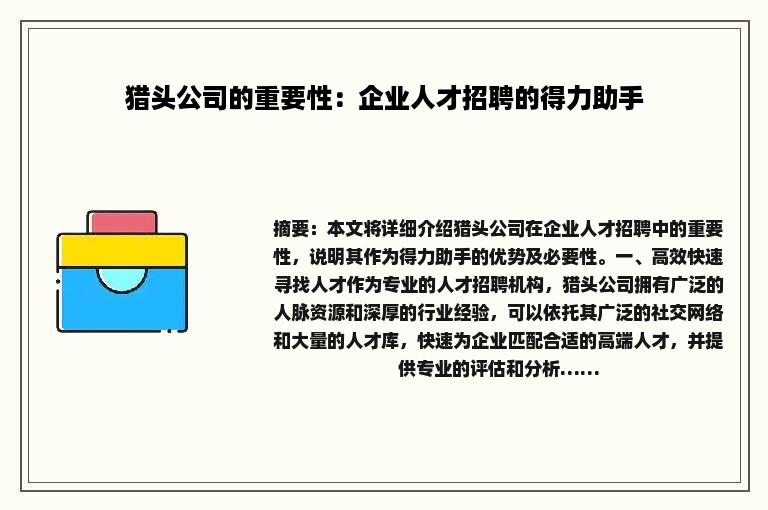 猎头公司的重要性：企业人才招聘的得力助手