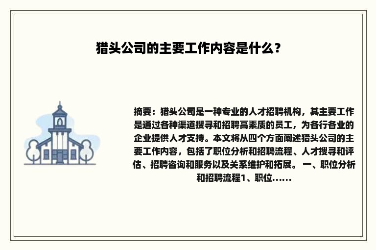 猎头公司的主要工作内容是什么？