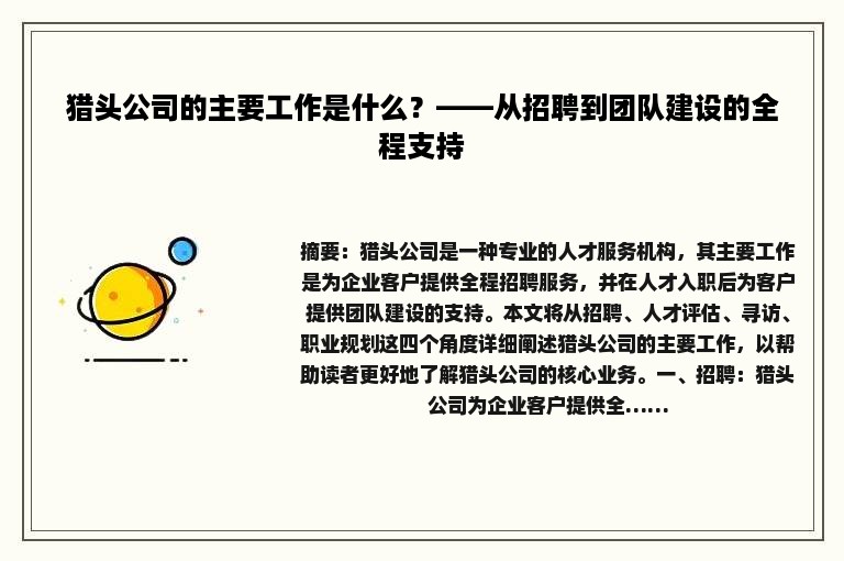 猎头公司的主要工作是什么？——从招聘到团队建设的全程支持