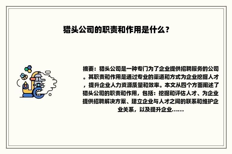 猎头公司的职责和作用是什么？