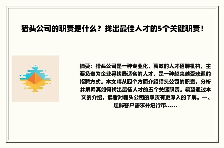 猎头公司的职责是什么？找出最佳人才的5个关键职责！