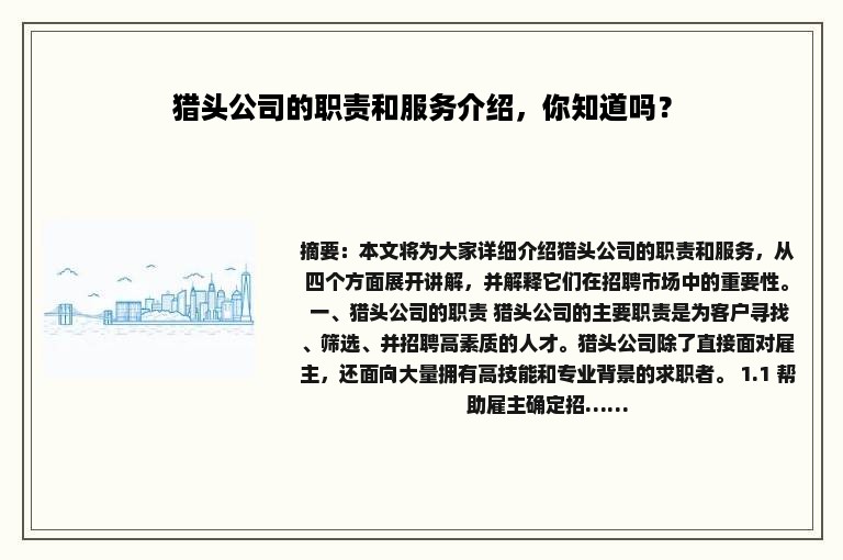 猎头公司的职责和服务介绍，你知道吗？
