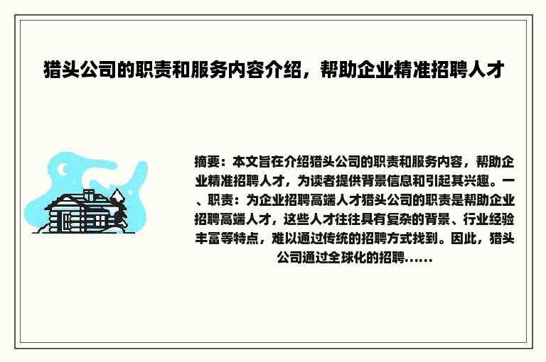 猎头公司的职责和服务内容介绍，帮助企业精准招聘人才
