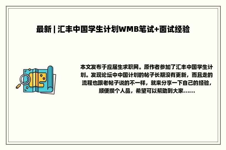 最新 | 汇丰中国学生计划WMB笔试+面试经验