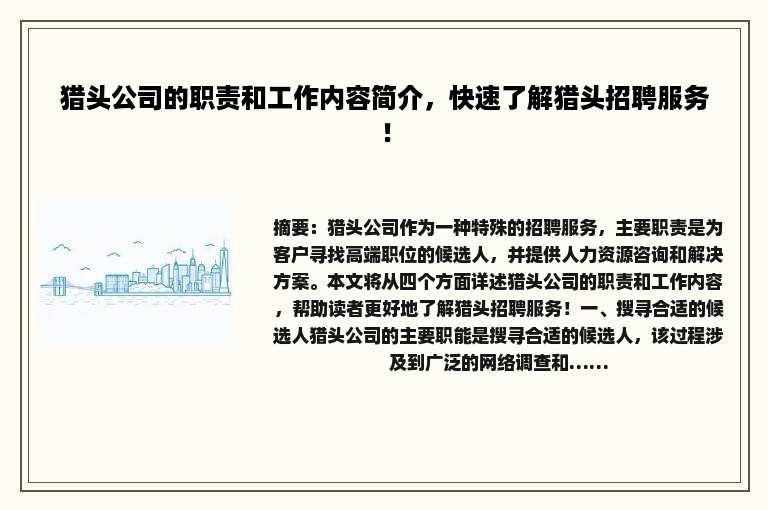 猎头公司的职责和工作内容简介，快速了解猎头招聘服务！
