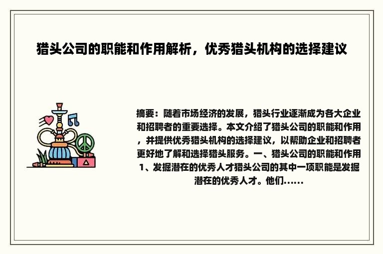猎头公司的职能和作用解析，优秀猎头机构的选择建议