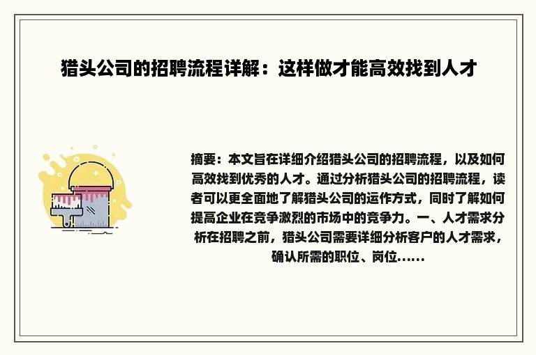 猎头公司的招聘流程详解：这样做才能高效找到人才