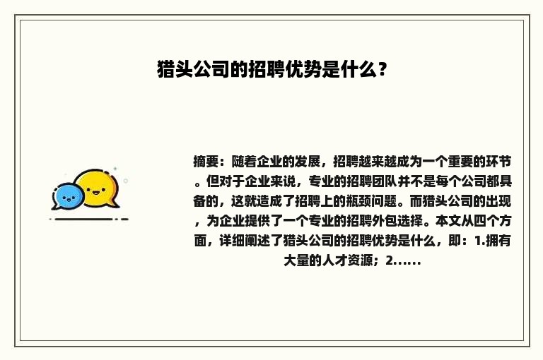 猎头公司的招聘优势是什么？