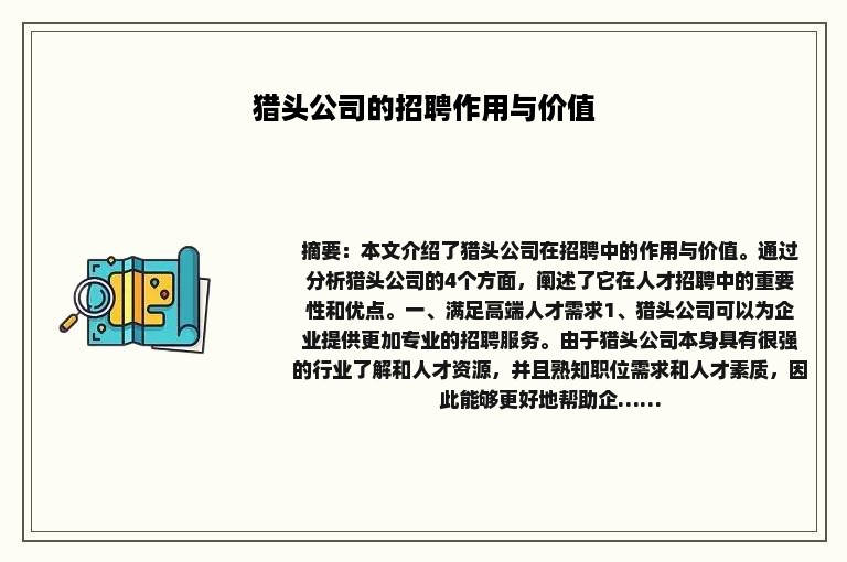 猎头公司的招聘作用与价值
