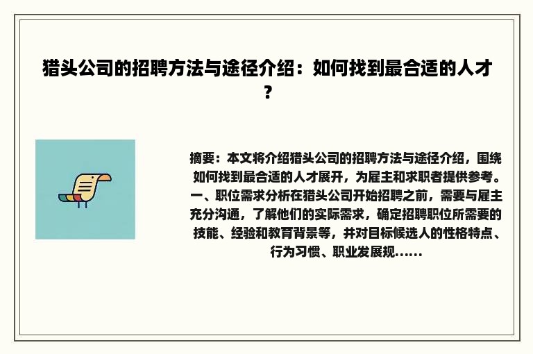 猎头公司的招聘方法与途径介绍：如何找到最合适的人才？