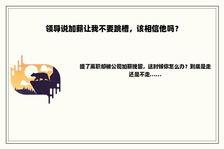 领导说加薪让我不要跳槽，该相信他吗？