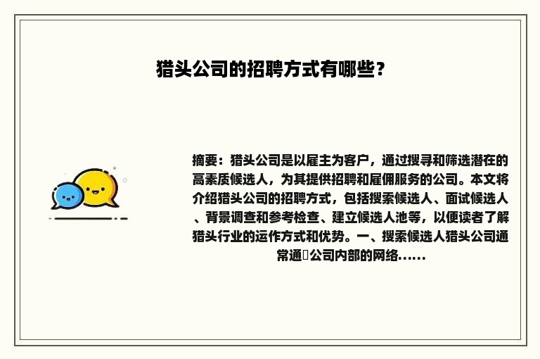 猎头公司的招聘方式有哪些？
