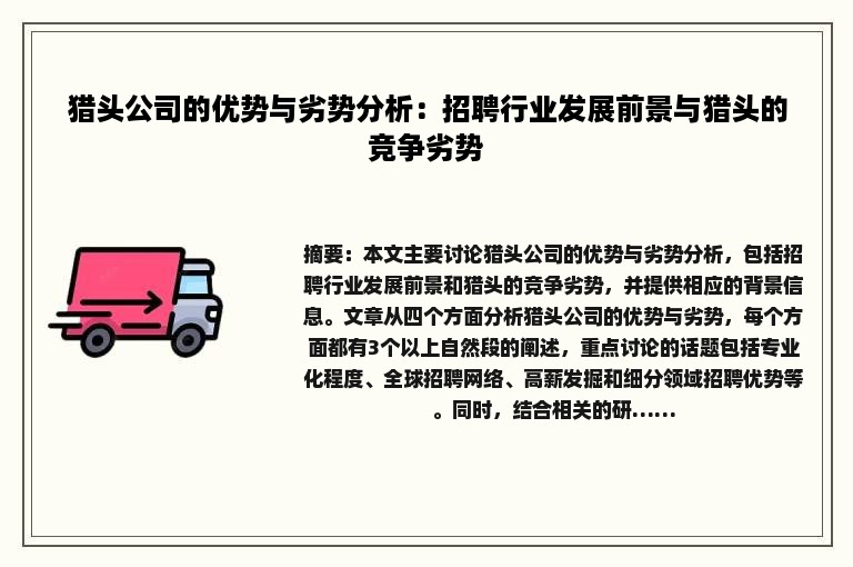 猎头公司的优势与劣势分析：招聘行业发展前景与猎头的竞争劣势