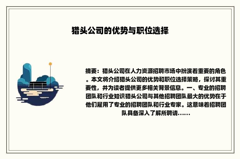 猎头公司的优势与职位选择