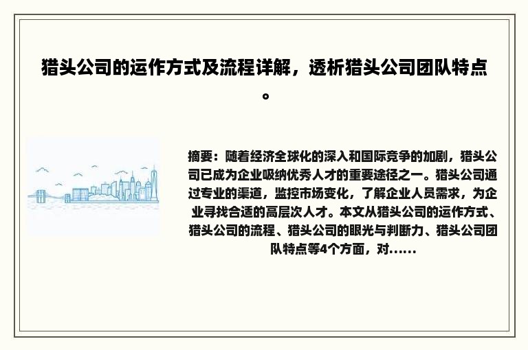 猎头公司的运作方式及流程详解，透析猎头公司团队特点。