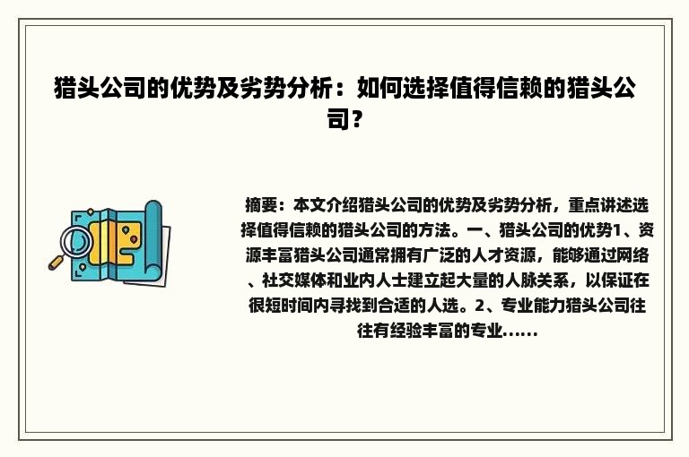 猎头公司的优势及劣势分析：如何选择值得信赖的猎头公司？