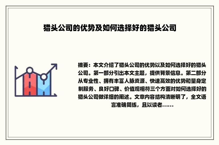 猎头公司的优势及如何选择好的猎头公司