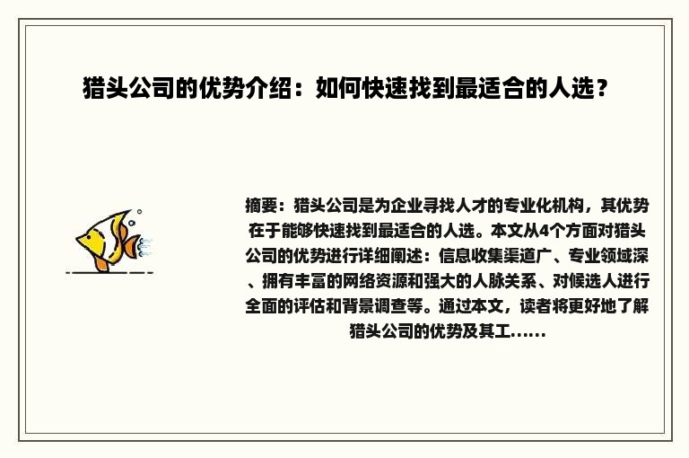 猎头公司的优势介绍：如何快速找到最适合的人选？