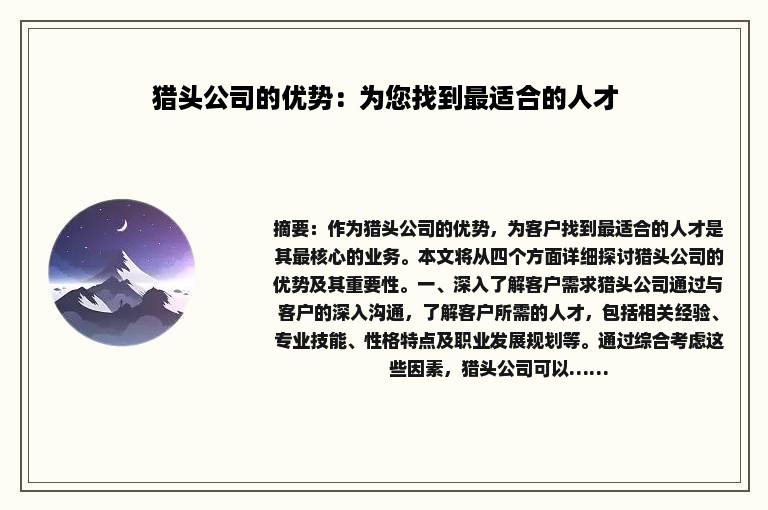 猎头公司的优势：为您找到最适合的人才