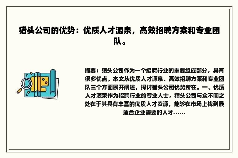 猎头公司的优势：优质人才源泉，高效招聘方案和专业团队。