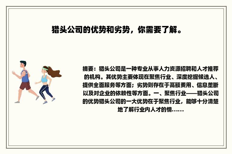 猎头公司的优势和劣势，你需要了解。