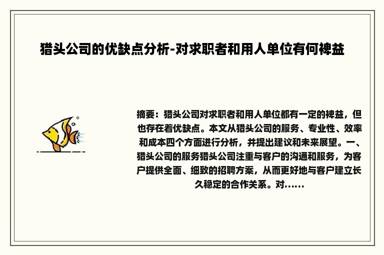 猎头公司的优缺点分析-对求职者和用人单位有何裨益