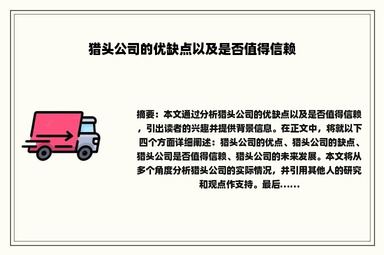 猎头公司的优缺点以及是否值得信赖