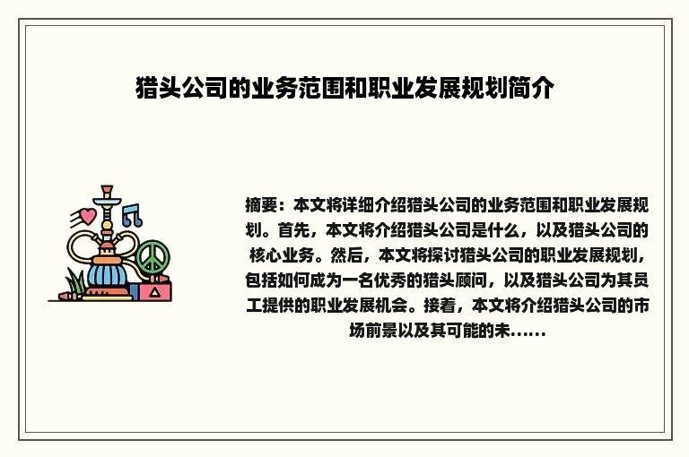 猎头公司的业务范围和职业发展规划简介