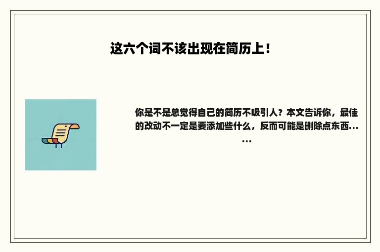 这六个词不该出现在简历上！