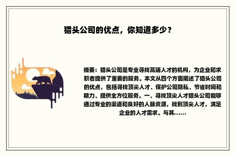 猎头公司的优点，你知道多少？