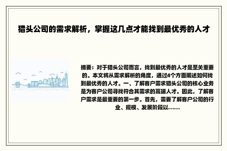 猎头公司的需求解析，掌握这几点才能找到最优秀的人才