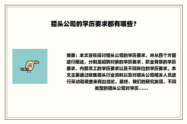 猎头公司的学历要求都有哪些？