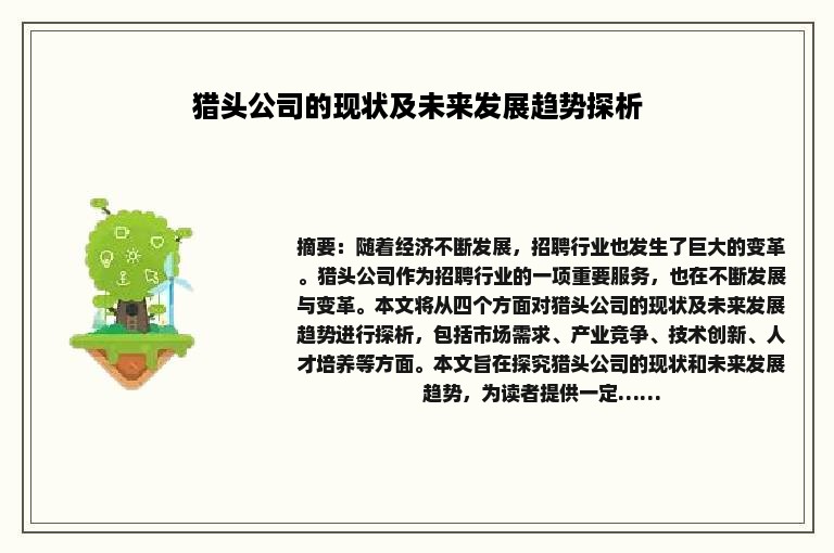 猎头公司的现状及未来发展趋势探析