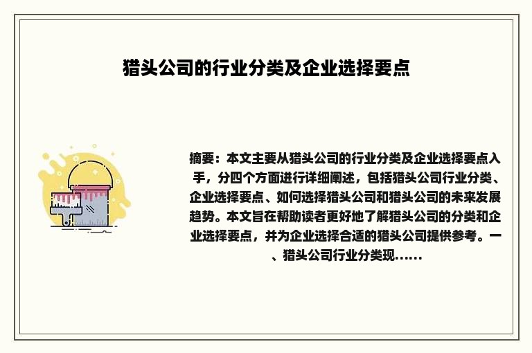 猎头公司的行业分类及企业选择要点