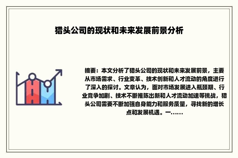 猎头公司的现状和未来发展前景分析