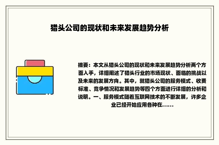 猎头公司的现状和未来发展趋势分析