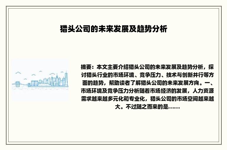 猎头公司的未来发展及趋势分析