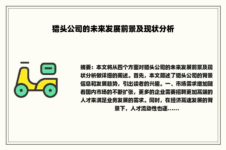 猎头公司的未来发展前景及现状分析