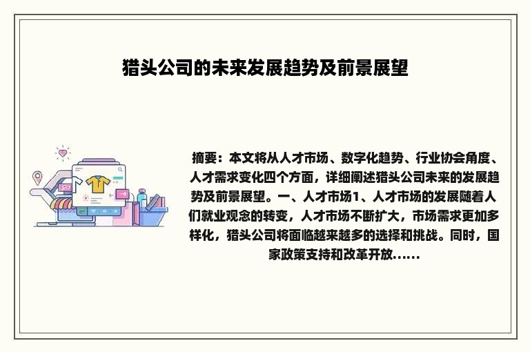猎头公司的未来发展趋势及前景展望