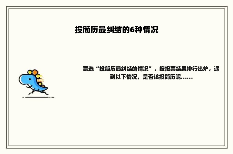 投简历最纠结的6种情况