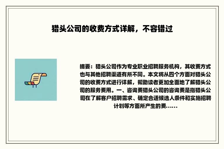 猎头公司的收费方式详解，不容错过