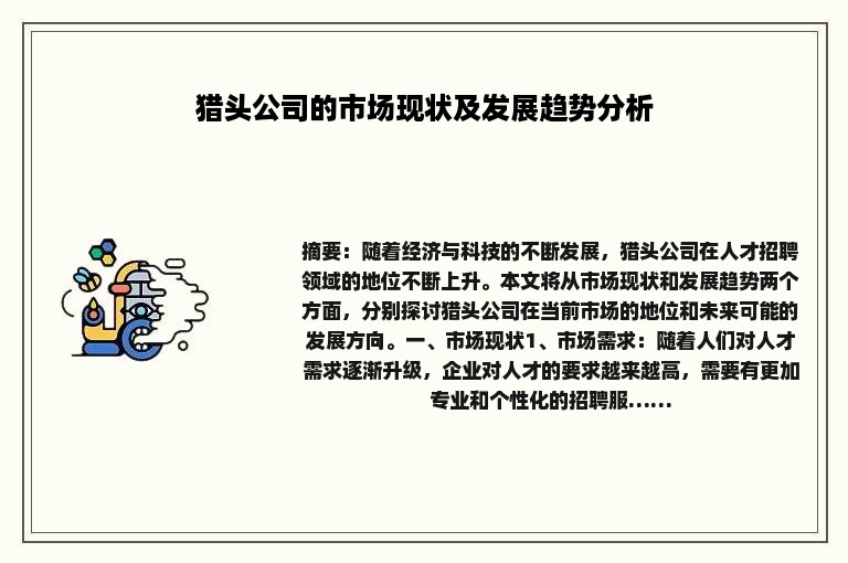 猎头公司的市场现状及发展趋势分析