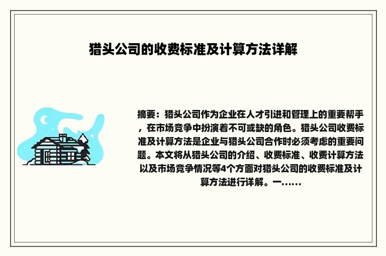 猎头公司的收费标准及计算方法详解