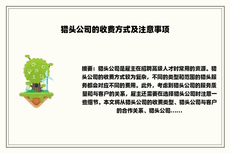 猎头公司的收费方式及注意事项
