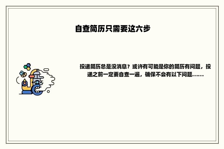 自查简历只需要这六步