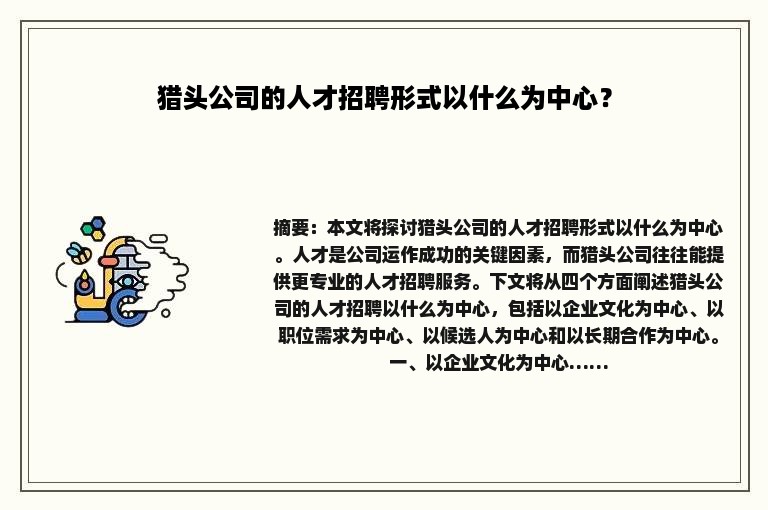 猎头公司的人才招聘形式以什么为中心？