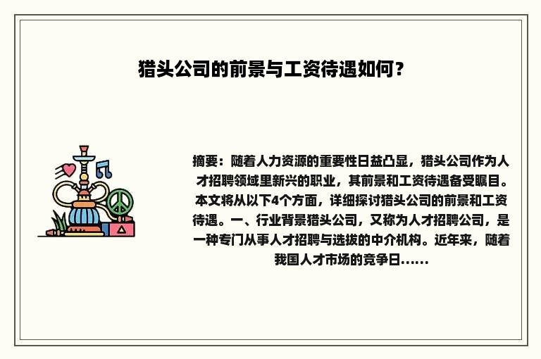 猎头公司的前景与工资待遇如何？