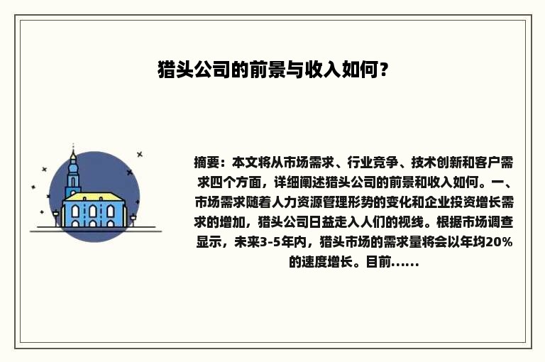 猎头公司的前景与收入如何？