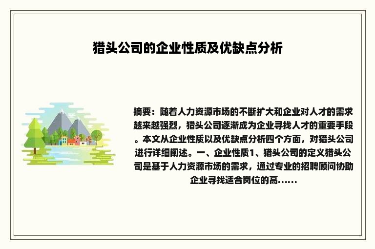 猎头公司的企业性质及优缺点分析