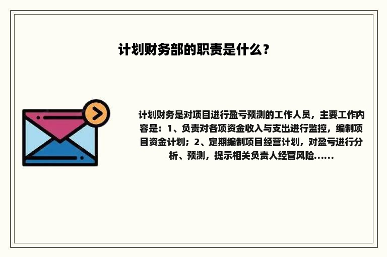 计划财务部的职责是什么？